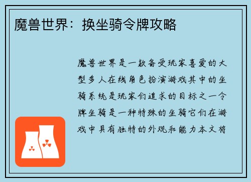 魔兽世界：换坐骑令牌攻略