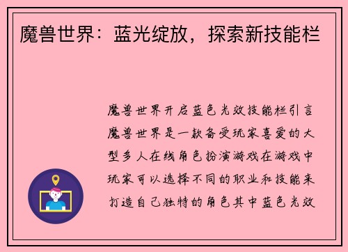 魔兽世界：蓝光绽放，探索新技能栏