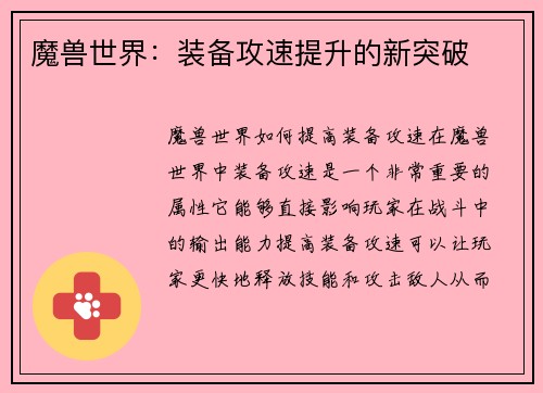 魔兽世界：装备攻速提升的新突破