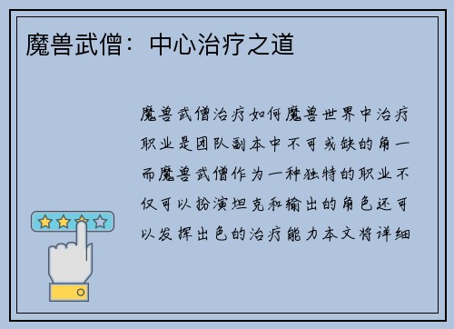 魔兽武僧：中心治疗之道