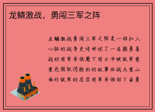 龙鳞激战，勇闯三军之阵