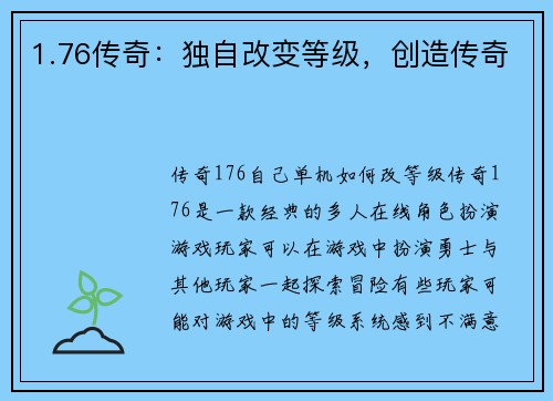 1.76传奇：独自改变等级，创造传奇