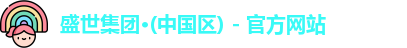 盛世集团登录入口